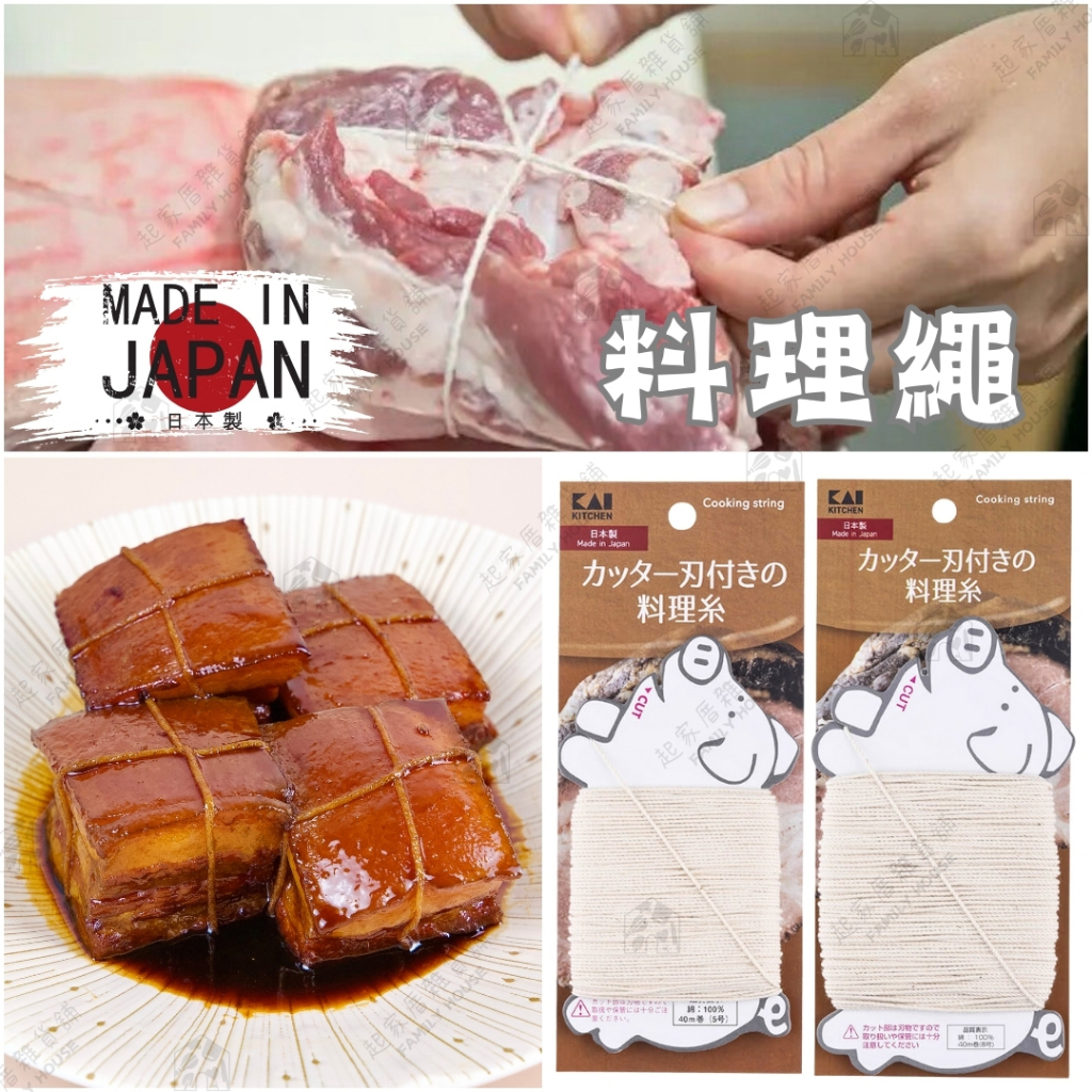 【100%純棉 無漂白】日本製 料理繩 5號 8號 日本貝印KAI 綿綁線 東坡肉線 料理細繩 粗繩 料理棉線 綁肉繩線
