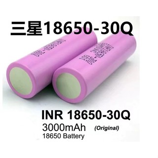 【SAMSUNG三星 30Q 】 全新電池 行動電源/電動滑板/掃地機 INR18650動力電池 三星18650電池