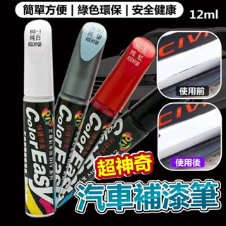 汽車補漆筆 補漆筆【臺灣公司出貨 免運費】超神奇汽車補漆筆12ml 車用補漆筆 修補筆 油漆筆 汽車修復筆 附發票