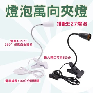 夾燈 E27夾燈 40cm蛇管 檯燈【臺灣現貨】蛇管萬向燈 工作燈 燈夾 蛇管工作燈 燈泡夾燈 E27檯燈 不含燈泡
