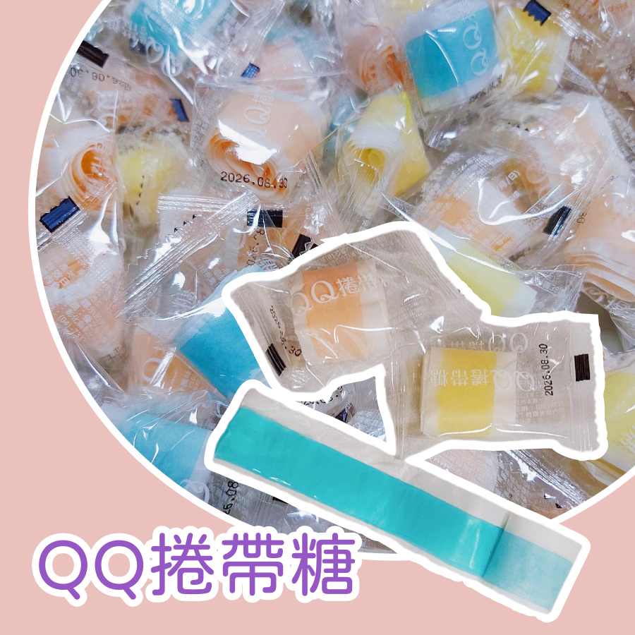 【上欣食品】 軟糖 零食 糖果 水果軟糖 QQ軟糖 捲帶糖 分享禮 小朋友獎勵 幼兒園 幼兒園禮物分享禮