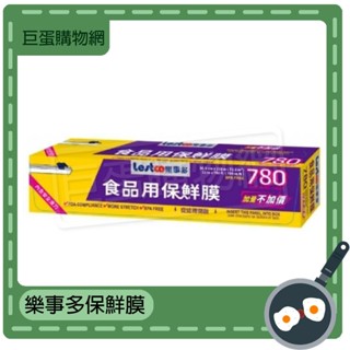 樂事多食品用保鮮膜-780ft Lestco 大容量 滑刀切割 食品保鮮