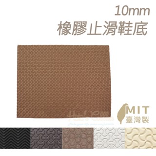 糊塗鞋匠 優質鞋材 N10 10mm橡膠止滑鞋底 1片 防滑墊 止滑底 地墊 修鞋DIY 橡膠大底