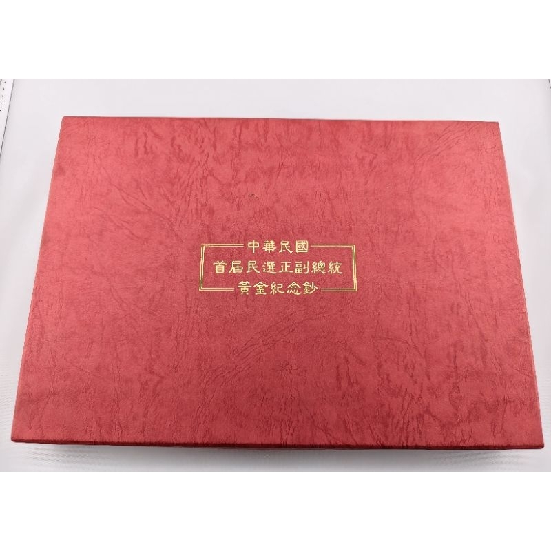 中華民國首屆民選正副總統黃金紀念鈔