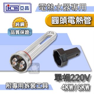 🔥附發票🔥 ICB 亞昌 電熱管 4KW 6KW 單相220V 加熱棒 電熱棒 亞昌電熱水器 附拆裝工具 圓頭電熱管
