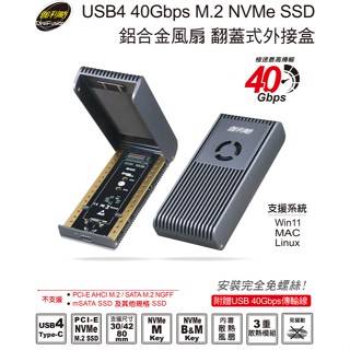 伽利略 USB4 40Gbps M.2 NVMe SSD 鋁合金風扇 翻蓋式外接盒 (M2NVU4F)