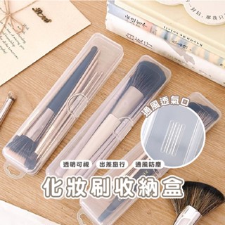 臺灣現貨 B376 刷具收納盒 透明收納盒 收納盒 刷具盒 化妝刷收納盒 鉛筆收納盒 防塵收納盒 餐具收納盒 牙刷收納盒