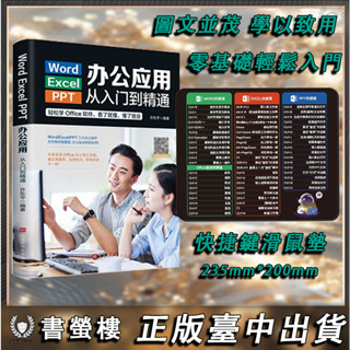 【書瑩樓】 現貨隔日達 🔥100正品 Word/Excel/PPT辦公應用從入門到精通資料處理與分析函式公式大全 簡體字