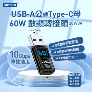 Kamera USB-A公轉Type-C母 數顯 轉接頭 60W/20V/3A 充電 傳輸 即時資料顯示