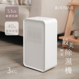 ROOMMI｜最美輕量除濕機 RMDH01 晶片式 750ml/日除濕量