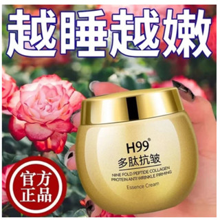 「正品」新品推薦 H99多肽乳霜50g 舒緩 補水 保濕 滋潤 正品九重膠原蛋白H99多肽霜 精華霜 男女通用