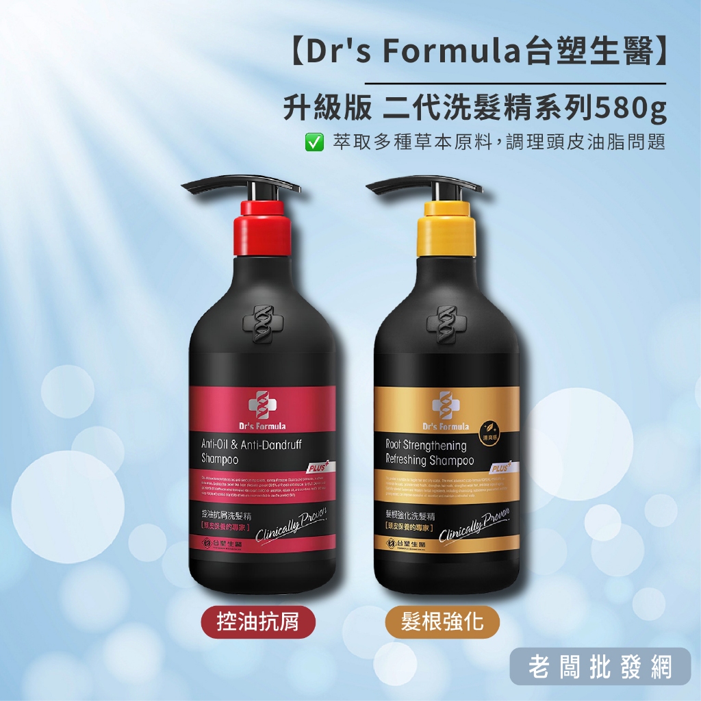 【正貨+發票】Dr's Formula台塑生醫 升級版 二代洗髮精系列580g 控油抗屑 髮根強化