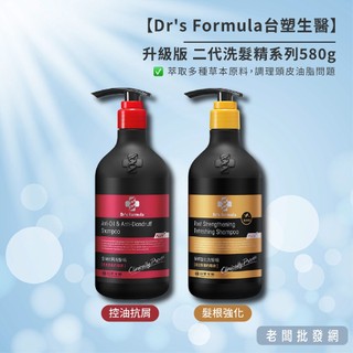 【正貨+發票】Dr's Formula臺塑生醫 升級版 二代洗髮精系列580g 控油抗屑 髮根強化
