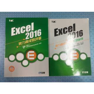 Excel 2021實力養成暨評量 + 實力養成暨評量解題密笈 兩本合售