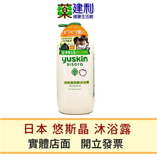日本yuskin 紫蘇沐浴露 sisora 沐浴乳 悠斯晶A乳霜 -建利健康生活網