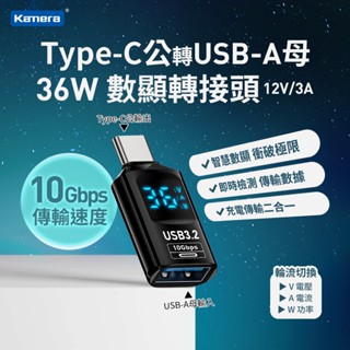 Kamera Type-C公轉USB-A母 數顯 轉接頭 36W/12V/3A 充電 傳輸 即時資料顯示