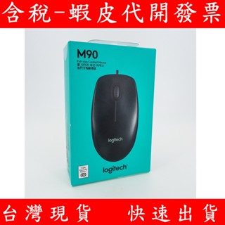 全新 臺灣代理商 原裝正品 羅技 M90 USB 有線 光學滑鼠 400dpi 左右手通用