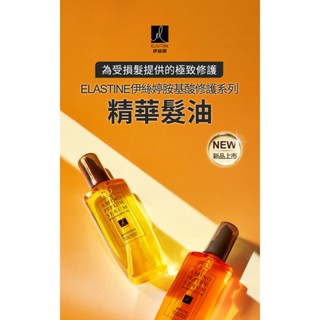 ELASTINE 胺基酸修護系列精華髮油150ml(英國梨x小蒼蘭 / 白玫瑰x白麝香)