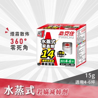 【必安住】必安住水蒸式殺蟲劑15g 原廠 官方直售防蟲、蜘蛛、蟑螂、衣魚、書蝨、塵蟎、跳蚤、螞蟻、白蟻、蒸煙 水蒸 煙霧