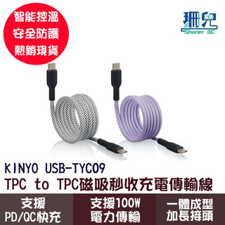 KINYO 耐嘉 Type-C to Type-C 磁吸秒收充電傳輸線 1米 USB-TYC09 3A大電流 台灣製造