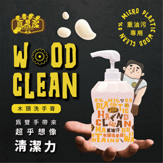 【木易潔】木頭洗手膏1000ml - 天然 環保 護手配方 重油汙 工業 機械 去汙 黑手 洗手粉 洗手劑 職人專用