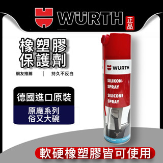 油大大 附發票 WURTH 福士 橡塑膠保護劑 膠條保護劑 塑膠 橡膠 還原 橡保劑 橡膠保護劑 橡保 0893 221
