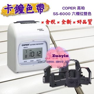 [佐印興業] 打卡鐘色帶 COPER 高柏 SS-6000C / SS-6000 SS6000 卡鐘色帶 耗材 色帶