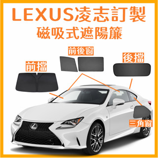 專車訂製🔥臺灣出貨🔥LEXUS凌志專用磁吸遮陽簾NX、ES、RX 遮陽板 前檔遮陽 防曬隔熱 汽車遮陽 車用遮陽