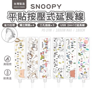 SNOOPY 史努比 PD 37W 平貼式延長線 按壓式4開3插+USB延長線1.8M/6尺 1650W 臺灣現貨隔日配