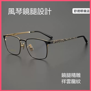 舒視眼鏡 純鈦精雕龍紋眼鏡 長城風琴鏡腿設計不夾臉 超輕鈦合金眼鏡框 方框鏡架 男生商務鏡架 光學鏡片 無度數平光鏡