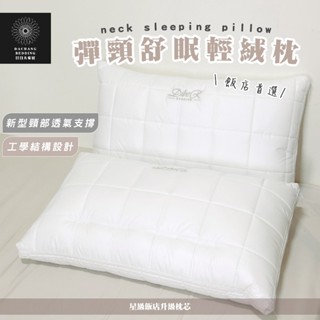 頸舒眠枕 臺灣製枕頭 星級飯店彈頸輕絨枕 喜歡睡軟又有支撐的首選 枕頭 枕芯 獨立筒枕 護頸枕 彈力釋壓枕【日日大家居】
