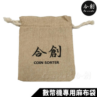【Co-create 合創】數幣機專用麻布袋