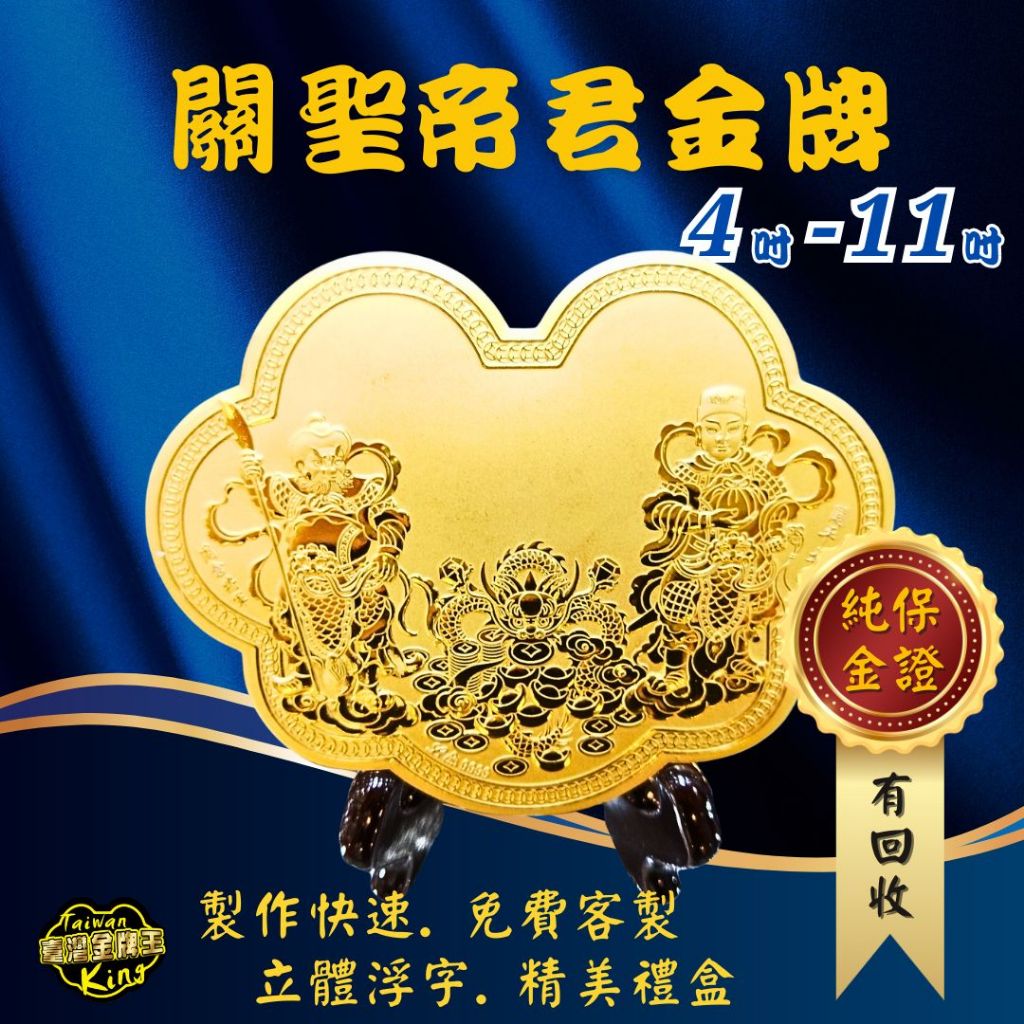《關聖帝君》 酬神黃金金牌 | 純金9999 | 叩謝神恩 聖誕 還願 | 關聖帝君部將
