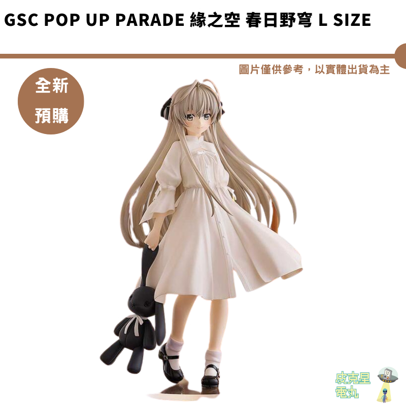 GSC POP UP PARADE 緣之空 春日野穹 L size【皮克星】預購9月 持續收單