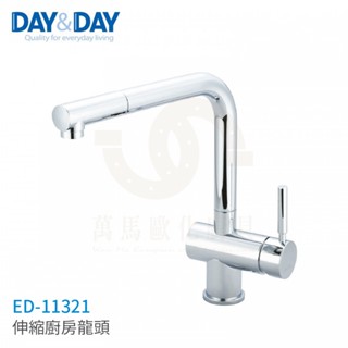 日日 DAY&DAY 伸縮廚房龍頭 廚房龍頭 檯面龍頭 ED-11321