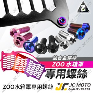 【JC-MOTO】 ZOO 水箱罩螺絲組 DRG 水箱護網 水箱罩 MMBCU JETSL 勁戰六代 單賣螺絲