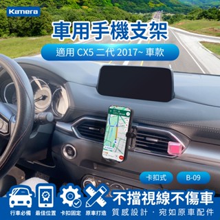Kamera CX5 (2017~2024) 卡扣式 專用手機架 汽車專用手機支架 B-09