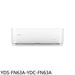 YAMADA山田【YDS-FN63A-YDC-FN63A】變頻分離式冷氣(商品卡1100元)(含標準安裝)