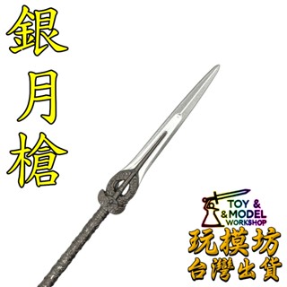 【現貨 - 送刀架】『 銀月槍 』22cm 鋅合金材質 刀劍 兵器 模型 No.4681