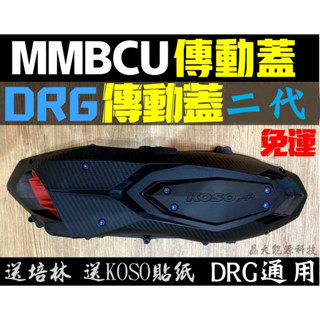 免運費!附發票 (新款改良版) KOSO MMBCU DRG / DRGBT 傳動蓋 導風 進氣 傳動外蓋 輕量化
