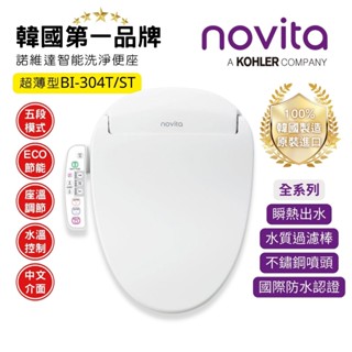 【韓國NOVITA】諾維達 BI-304T/ST 瞬熱式洗淨便座｜免治馬桶 超薄款 不鏽鋼噴頭 節能 暖座 簡易安裝