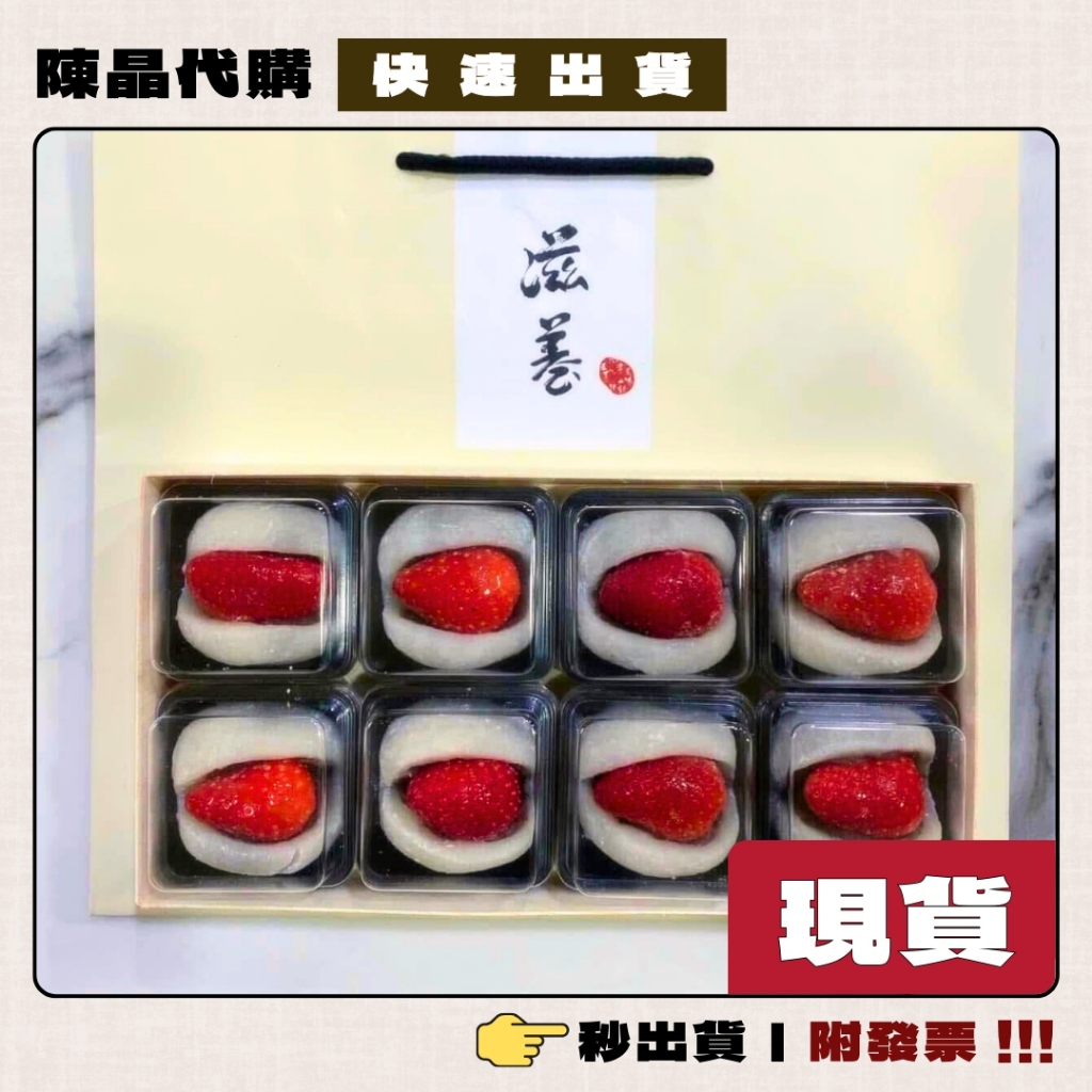 【陳晶代購】滋養草莓大福🍓銅鑼燒🥞赤糖麻糬🍡現貨代購 附提袋 台北大稻埕迪化街排隊名店 下單立馬安排採購 附發票