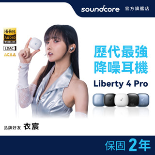 【超值組合熱銷中】soundcore Liberty 4 Pro 降噪真無線藍牙耳機 2024旗艦機