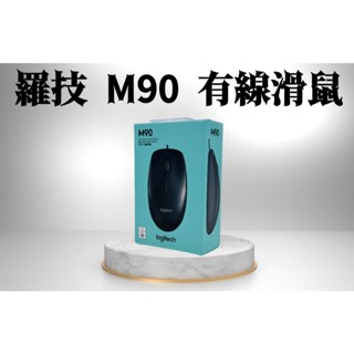 Logitech 羅技 M90 滑鼠 有線 電腦滑鼠 羅技滑鼠 原廠紙盒裝