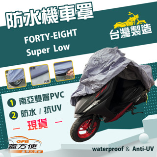 【蓋方便】南亞PVC（XL）雙層防水防塵抗UV臺製現貨機車罩《哈雷》FORTY-EIGHT+Super Low