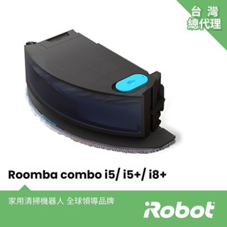美國iRobot Roomba Combo i5 i5+ i8+ j5 原廠掃拖集塵盒(內含一個濾網,不含抹布)