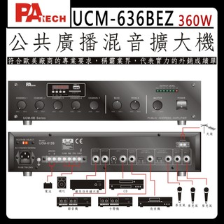 【PA TECH】UCM-636BEZ 商用擴大機 360W/ (有發票) ▶下單前請先聊聊詢問◀