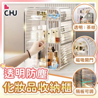 【CHU愛買🌟臺灣現貨】化妝品收納 保養品收納 彩妝品收納 美妝箱 美妝品收納 收納盒 收納櫃 整理盒 透明收納 口紅櫃