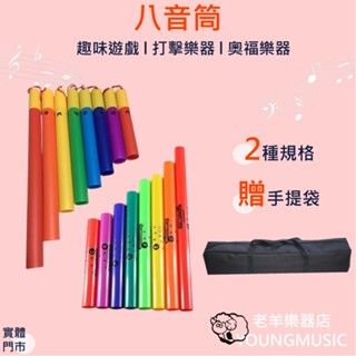 【老羊樂器店】開發票 彩色8音筒 八音筒 八音管 八音音律管 奧福 8音桶 (8入) orff 有防滑握把 防滑繩