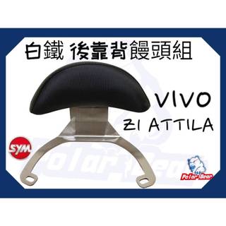 ❗️現貨即出❗️後靠背饅頭組 SYM Z1-ATTILA VIVO活力 後靠墊 白鐵 三陽 Z1-attila機車後靠背